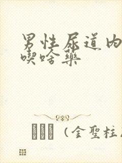 男性尿道内刺痛吃啥药