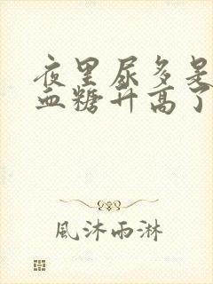 夜里尿多是不是血糖升高了