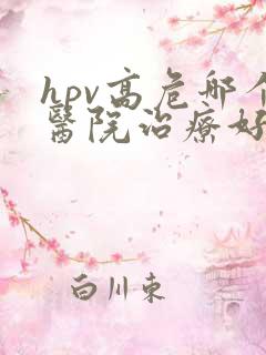 hpv高危哪个医院治疗好