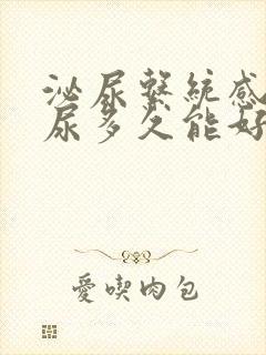 泌尿系统感染血尿多久能好