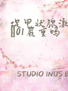 促甲状腺激素0·01严重吗