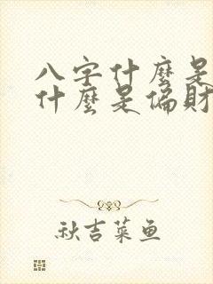 八字什么是正财什么是偏财