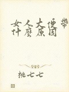 女人大便带血是什么原因