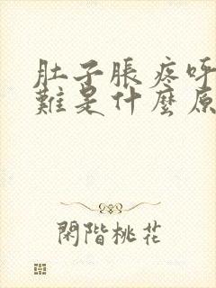 肚子胀疼呼吸困难是什么原因