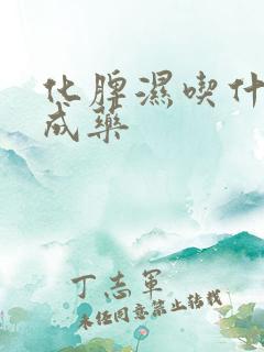 化脾湿吃什么中成药