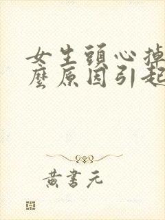 女生头心掉发什么原因引起