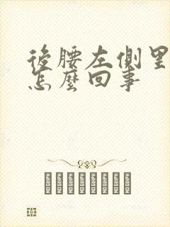 后腰左侧里面疼怎么回事