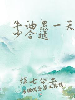 牛油果一天吃多少合适