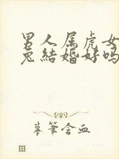 男人属虎女人属兔结婚好吗