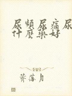 尿频尿痛尿急吃什么药好