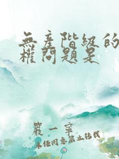 无产阶级的领导权问题是