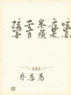 孩子半夜咳嗽厉害有痰是怎么回事