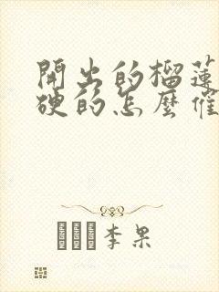 开出的榴莲肉是硬的怎么催熟