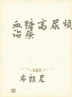 血糖高尿频怎么治疗