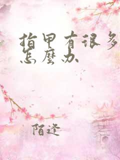 指甲有很多竖纹怎么办