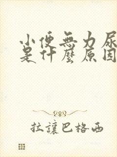 小便无力尿等待是什么原因男