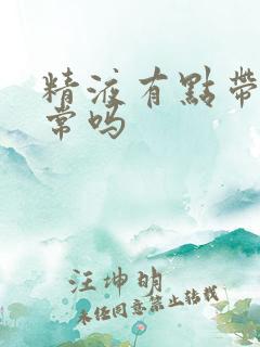 精液有点带黄正常吗