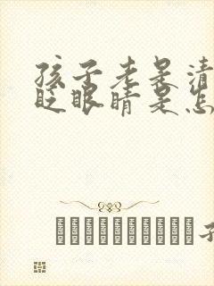 孩子老是清嗓子眨眼睛是怎么回事