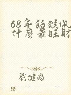 68年的猴佩戴什么最旺财