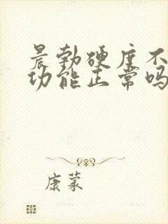 晨勃硬度不够性功能正常吗