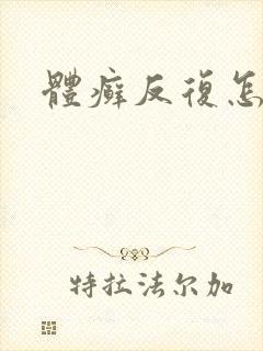 体癣反复怎么办