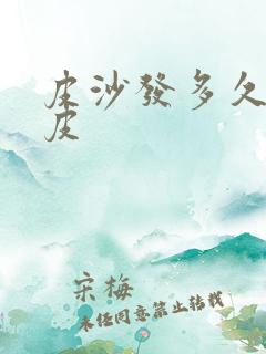 皮沙发多久会掉皮