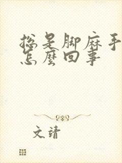 总是脚麻手麻是怎么回事