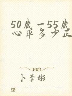 50岁一55岁心率多少正常