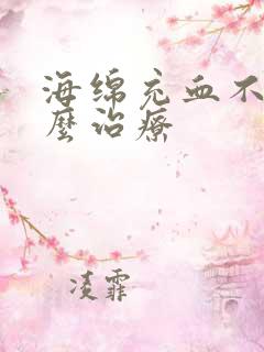 海绵充血不足怎么治疗