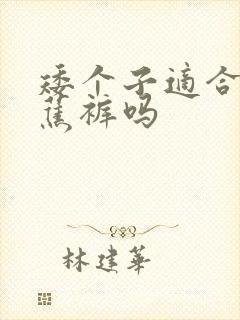 矮个子适合穿香蕉裤吗