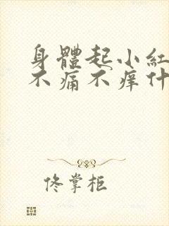 身体起小红点,不痛不痒什么原因