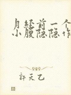 月经前一个星期小腹隐隐作痛正常吗?