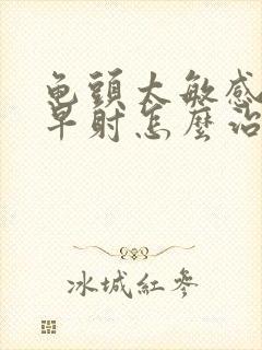 龟头太敏感导致早射怎么治疗