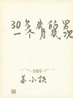 30多岁的男人一个月几次正常