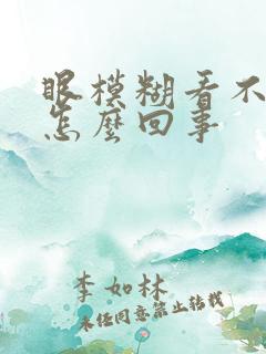 眼模糊看不清楚怎么回事