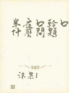 半夜口干口苦是什么问题