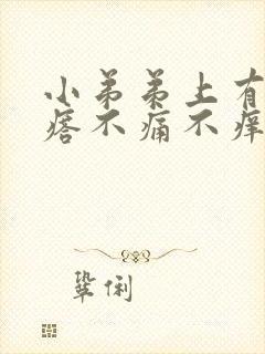 小弟弟上有小疙瘩不痛不痒