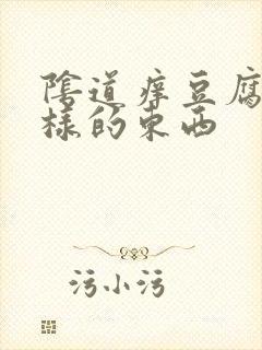 阴道痒豆腐渣一样的东西