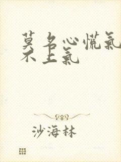 莫名心慌气短喘不上气