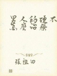 男人的硬不起来怎么治疗