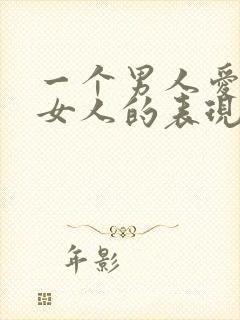 一个男人爱一个女人的表现和举动