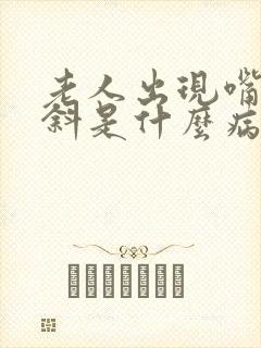 老人出现嘴歪眼斜是什么病