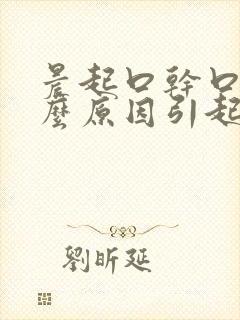 晨起口干口苦什么原因引起的