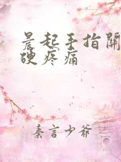 晨起手指关节僵硬疼痛