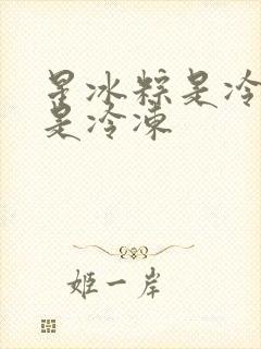 星冰粽是冷藏还是冷冻