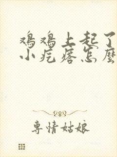 鸡鸡上起了一片小疙瘩怎么回事