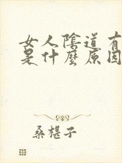 女人阴道有味道是什么原因引起的