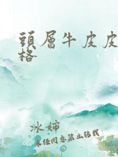 头层牛皮皮带价格