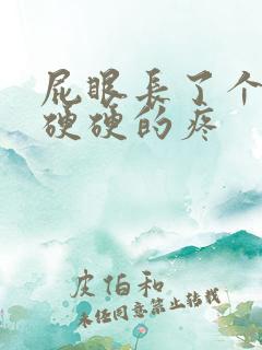 屁眼长了个肉球硬硬的疼