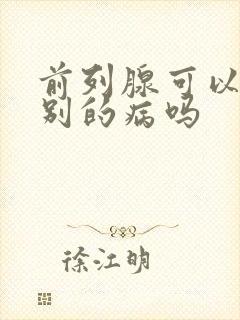 前列腺可以引起别的病吗